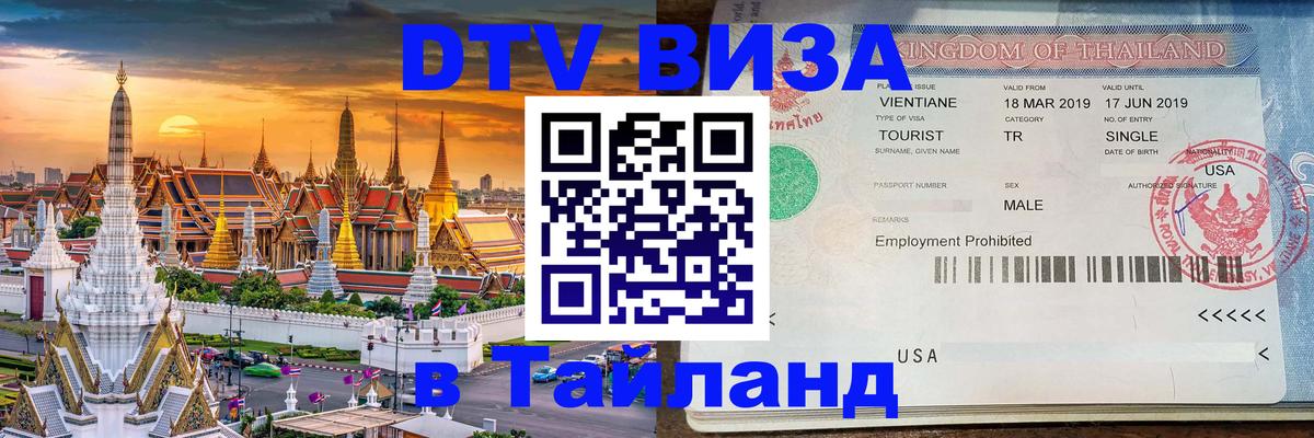 Стоимость и условия DTV визы — оформление в Таиланд под ключ - Вильнюс  20.11.2025 