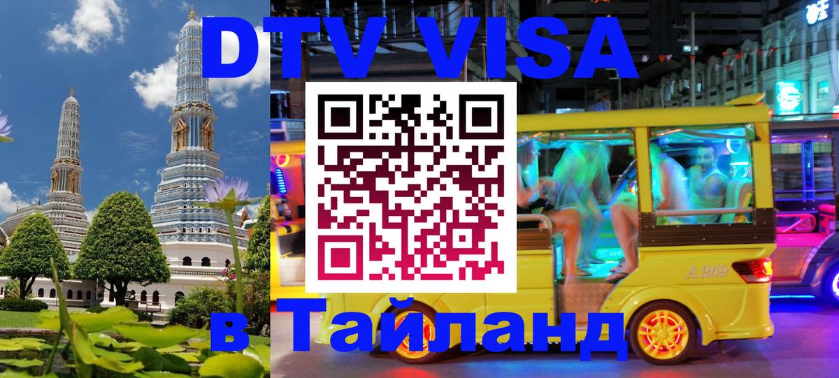 Visa в Таиланд 